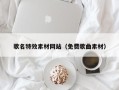 垦利歌名特效素材网站（免费歌曲素材）
