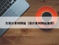 垦利力设计素材网站（设计素材网站推荐）